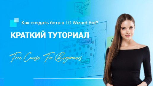 Как самостоятельно создать чат-бота в Telegram