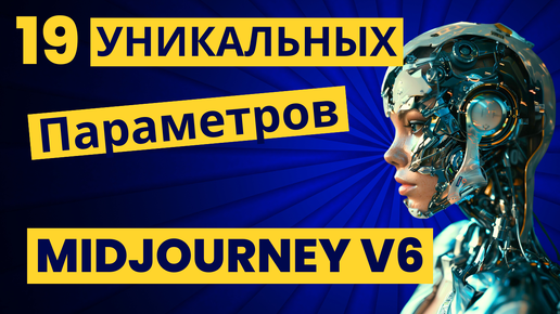 Параметры Midjourney V6 и как ими пользоваться (гайд 2024)