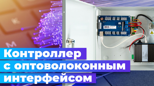 Контроллер с оптоволоконным подключением (Fiber Optic) от RusGuard