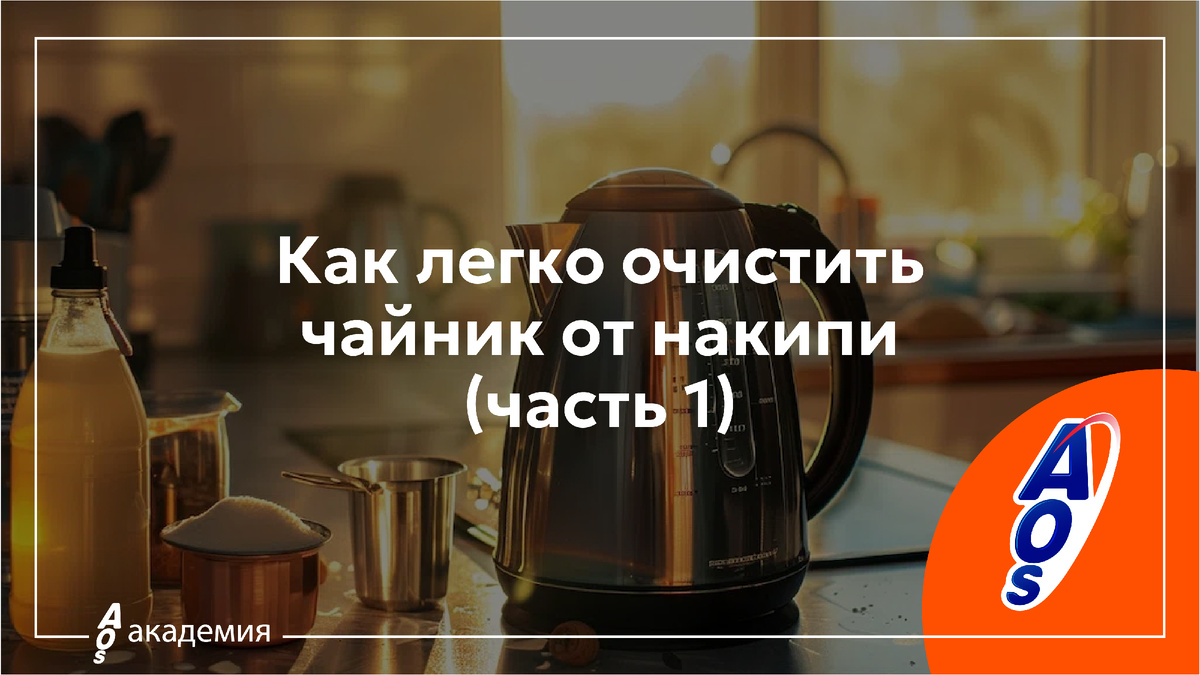 Как легко очистить чайник от накипи.