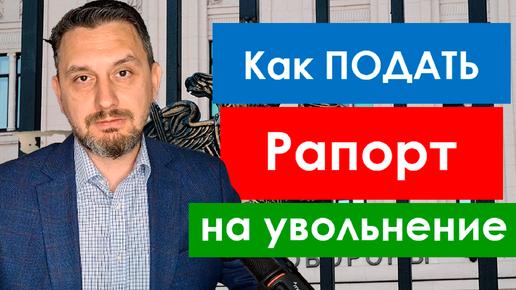 Как правильно ПОДАВАТЬ рапорт командиру, чтобы его точно приняли к рассмотрению