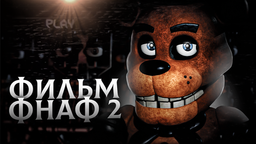 FNAF 2 ФИЛЬМ – ФОТО СОЗДАНИЯ АНИМАТРОНИКОВ И ДРУГИЕ НОВОСТИ.