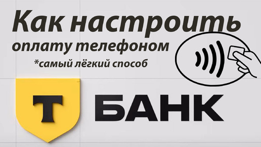 Как настроить бесконтактную оплату телефоном в Т Банке Тинькофф Банке