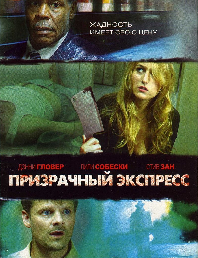 Источник постера: ru.wikipedia.org Авторство: A-Mark EntertainmentFilm TigerInvicta EntertainmentNight Train FilmsRifkin-Eberts. http://www.imdb.com/title/tt1020055/, Добросовестное использование, https://ru.wikipedia.org/w/index.php?curid=5291228