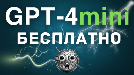 25. ChatGPT-4o mini первый обзор GPT-4o mini бесплатно (первый обзор)