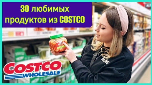 США_З0 любимых продуктов из Costco_Обзор продуктов из Костко