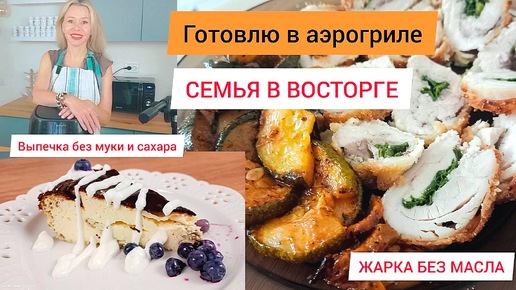 ГОТОВИМ В АЭРОГРИЛЕ блюда Кето, LCHF. БЕЗ САХАРА, МУКИ, ГЛЮТЕНА. Находка для худеющих! @tafje