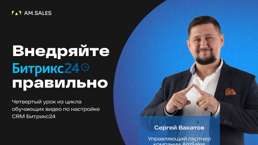 Самостоятельная настройка Битрикс24 | Урок 4 |CRM маркетинг в Битрикс24