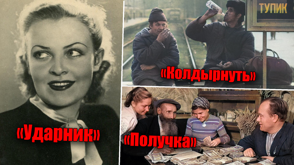 А вы помните, кто такой ударник и что значит - колдырнуть, а за получкой ходили в СССР?