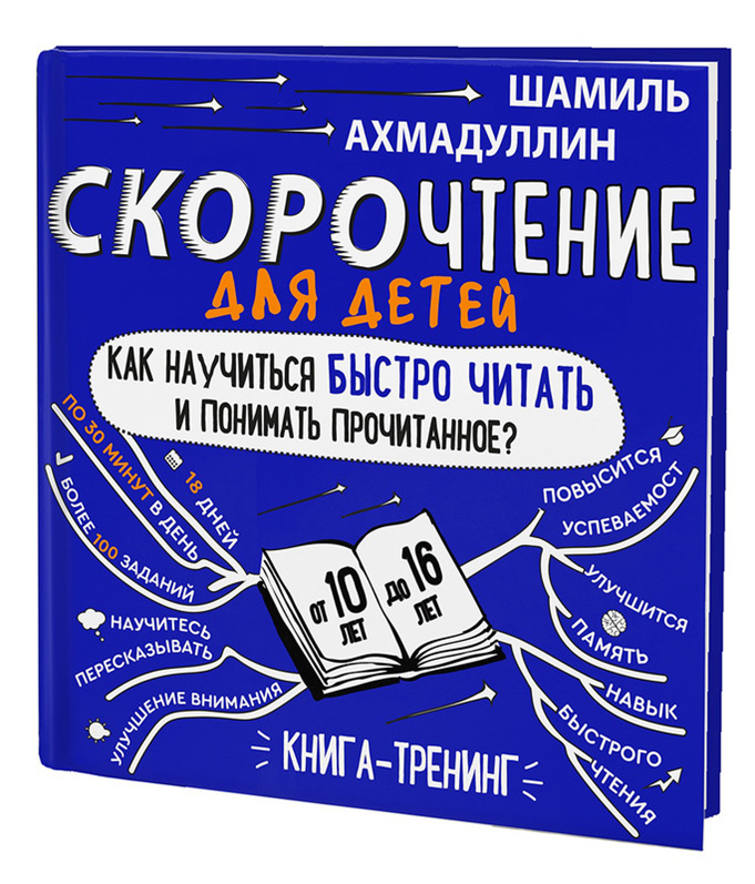 Ш. Ахмадуллин. Скорочтение для детей