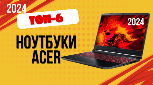 ТОП—6. 💻Лучшие ноутбуки Acer. 🔥Рейтинг 2024. Какой ноутбук Асер лучше выбрать по цене-качеству?