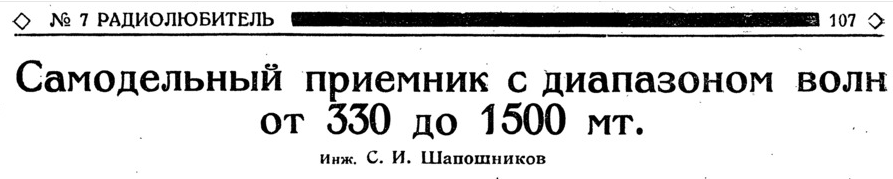 Рис. 1. "Радиолюбитель", 1924 год, №7, стр. 11