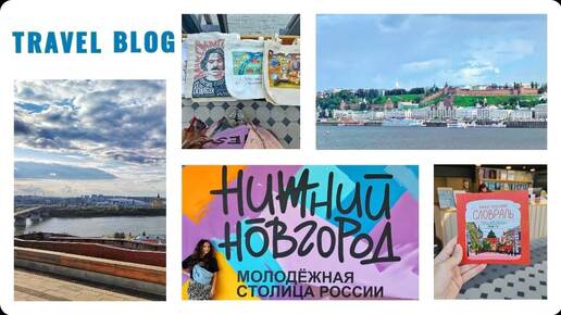 TRAVEL BLOG Нижний Новгород погружение в настоящую Россию Столица закатов Нетипичное путешествие