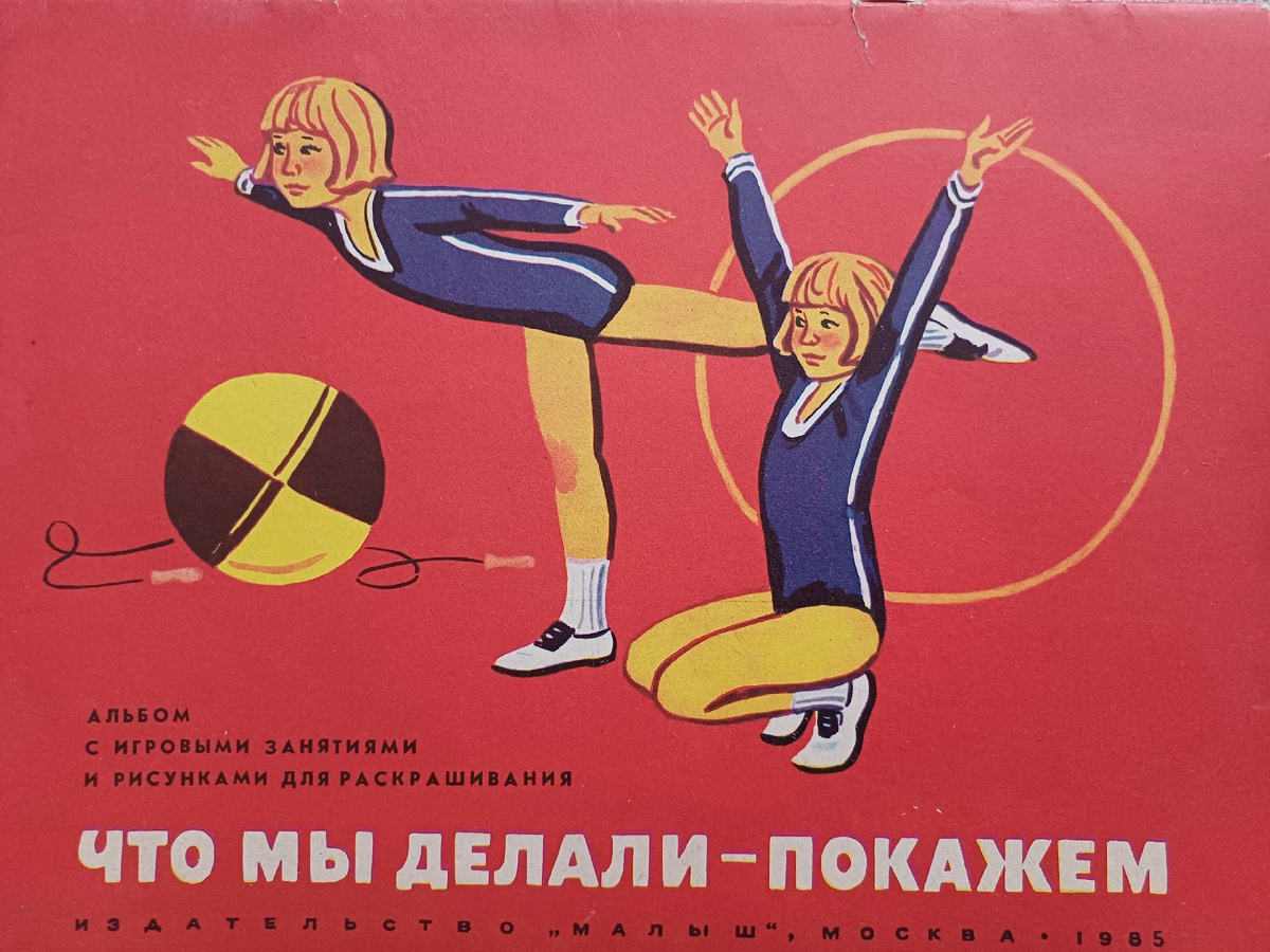 Кабанова Л.А. Что мы делали - покажем. М.,Издательство "Малыш", 1985, Тираж 300 000 экземпляров. Коллекция автора. 