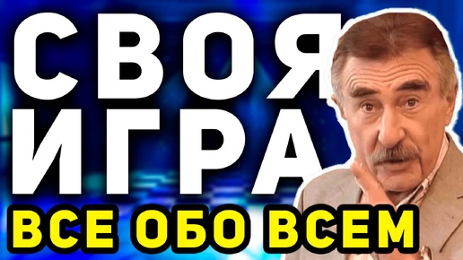 СВОЯ ИГРА 