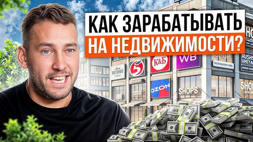 Рассказал, как построить прибыльный бизнес на коммерческой недвижимости / 5 стратегий заработка на недвижке