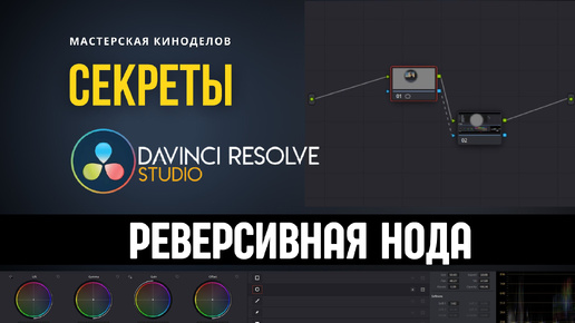 Секреты DaVinci Resolve как работает реверсивная нода #монтажвидео