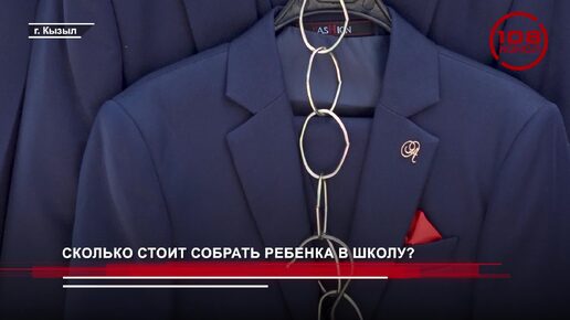 Сколько стоит собрать ребенка в школу?