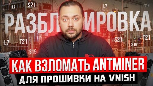 Как разблокировать Antminer для Прошивки на Vnish | Для T21 | S21 | L7 | S19 | T19