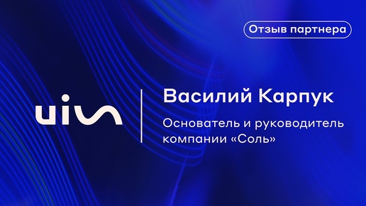 Отзыв Василия Карпука о платформе коммуникаций UIS