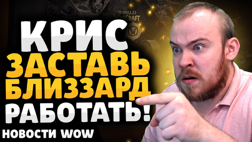 КРИС ЗАСТАВЬ БЛИЗЗАРД РАБОТАТЬ! THE WAR WITHIN НОВОСТИ ВОВ WORLD OF WARCRAFT 11.0 WOW