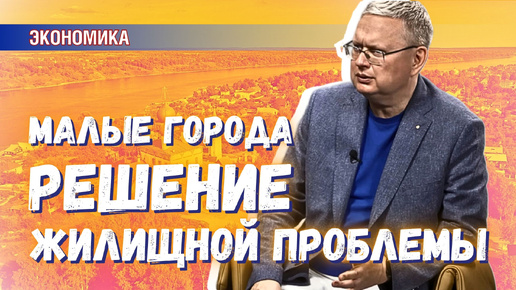 Проблему жилья можно решить через малые города. Как запустить в них жизнь