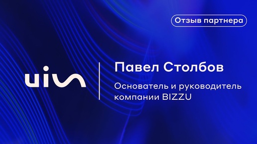 Отзыв Павла Столбова о платформе коммуникаций UIS