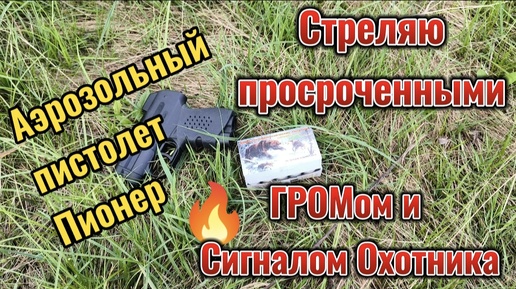 Пистолет Пионер. Отстрел просроченных Сигналов Охотника и ГРОМ