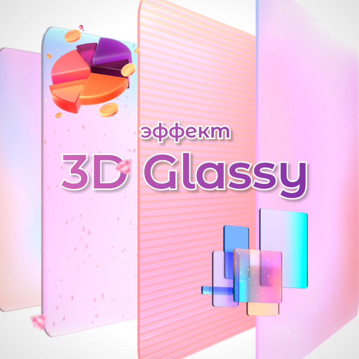 Эффект 3D Glassy
