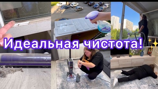 Идеальная чистота в комнате! Генеральная уборка 😍 Мотивация на уборку! Помешанные на чистоте 💜