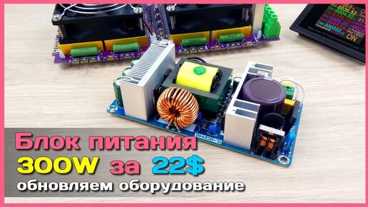 📦 Блок питания 300W с AliExpress 🌋 - Тестируем китайский модуль нагрузкой ATORCH DL24MP