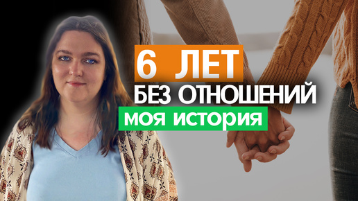 Как я 6 лет искала отношения. Разбор ошибок, которые делают все