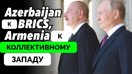 Азербайджан Стал Ближе к БРИКС, Армения к НАТО и Евросоюзу - Эксперты The Duran о Визите Владимира Путина в Баку | 21.08.2024