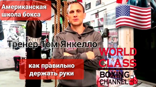 🇺🇸 Американская школа бокса 🥊 / Как правильно держать руки / Том Янкелло