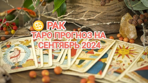 ♋ РАК 🔮 ТАРО ПРОГНОЗ НА СЕНТЯБРЬ 2024🍀