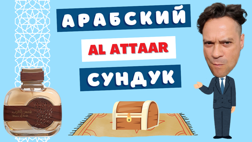 Арабское пополнение - Al Attaar Shams Aj Arab