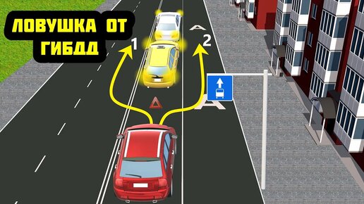 ЛОВУШКА ОТ ГИБДД: По какой траектории разрешено объехать затор на дороге?