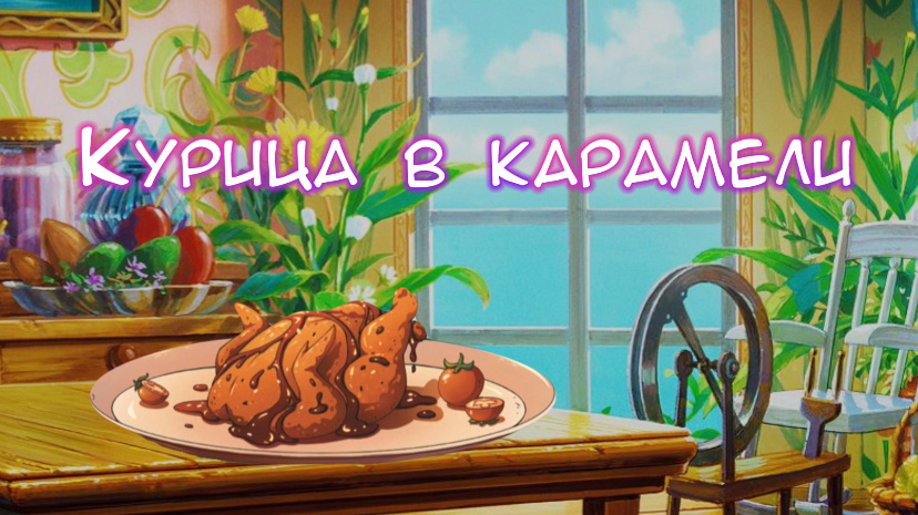 Курица в карамели 