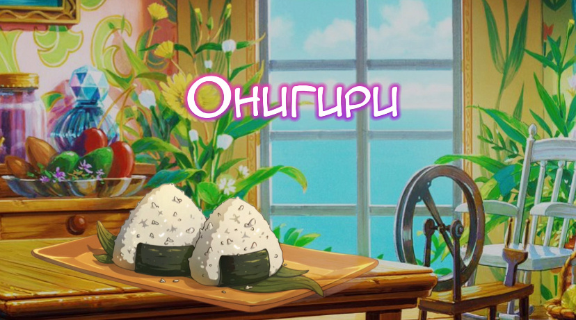 Онигири