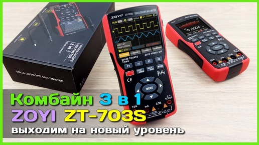 📦 Тестер 3 в 1 ZOYI ZT-703S 🦅 - Осциллограф на 2 канала T-RMS мультиметр генератор сигналов