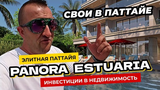 Panora Pattaya и Panora Estuaria - Премиальный сегмент в Паттайе. Элитная недвижиость в Таиланде.