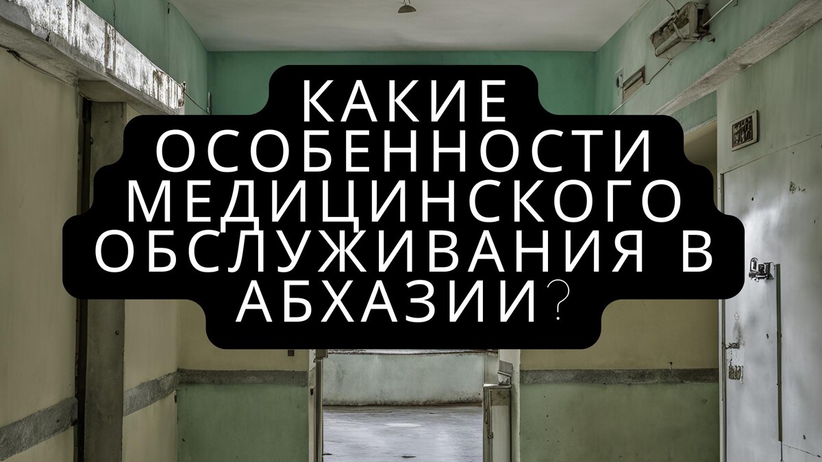 Медицинское обслуживание в Абхазии — это важная и сложная тема, которая затрагивает доступность, качество и специфику предоставления медицинских услуг в регионе. Медицинская система Абхазии имеет ряд особенностей, обусловленных историческими, экономическими и социальными факторами. Ниже приведена полноценная статья, описывающая основные аспекты медицинского обслуживания в Абхазии.