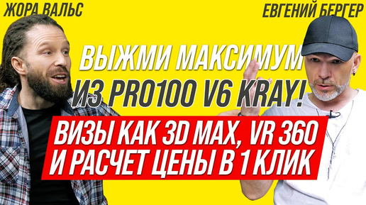 ВЫЖМИ МАКСИМУМ ИЗ PRO100 V6 KRAY: как продавать дорого? ВИЗЫ КАК В 3D MAX, VR 360, ЦЕНА В 1 КЛИК