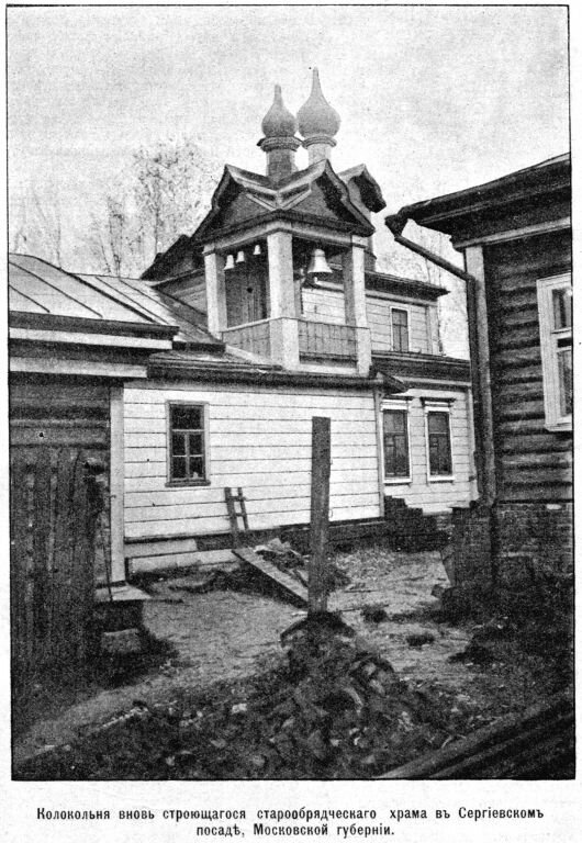 Старообрядческий храм в Сергиевом Посаде