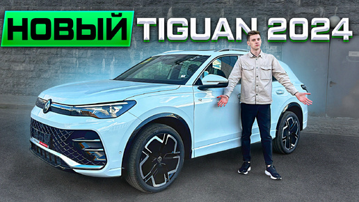 Лучший кроссовер? Volkswagen Tiguan 2024 – Всё, что Вам нужно знать!