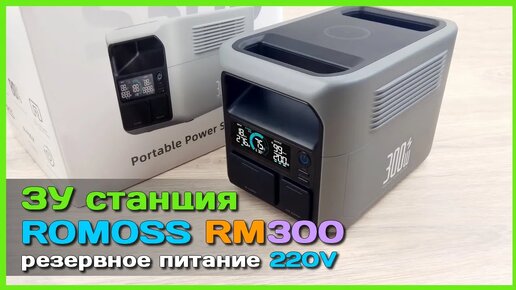 Download Video: 📦 Мини станция ROMOSS RM300 🐲 - Портативная электростанция с инвертором 220V на LiFePO4