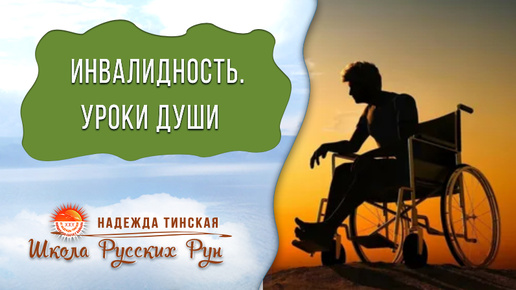 Инвалидность. В чем уроки Души у людей-инвалидов? | Прошлые жизни, регресс | Надежда Тинская