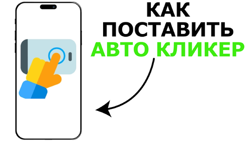 КАК ПОСТАВИТЬ АВТОКЛИКЕР НА ТЕЛЕФОНЕ | КАК ПОСТАВИТЬ АВТОКЛИКЕР