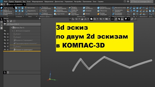 КОМПАС 3d эскиз трехмерный