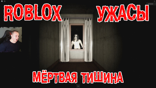 Roblox УЖАСЫ ➤ Мёртвая тишина ➤ Прохождение Игры Роблокс - Dead Silence Horror